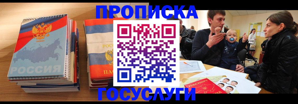 прописка в Гороховце